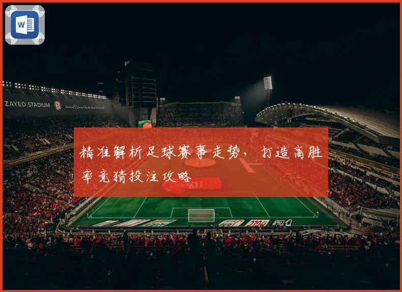 精准解析足球赛事走势，打造高胜率竞猜投注攻略