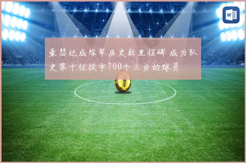 豪瑟达成绿军历史新里程碑 成为队史第十位投中700个三分的球员