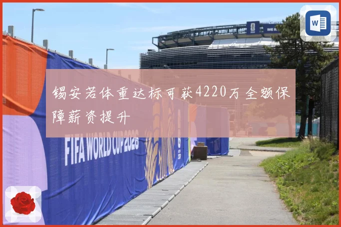 锡安若体重达标可获4220万全额保障薪资提升