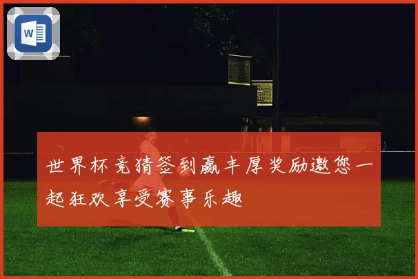 世界杯竞猜签到赢丰厚奖励邀您一起狂欢享受赛事乐趣