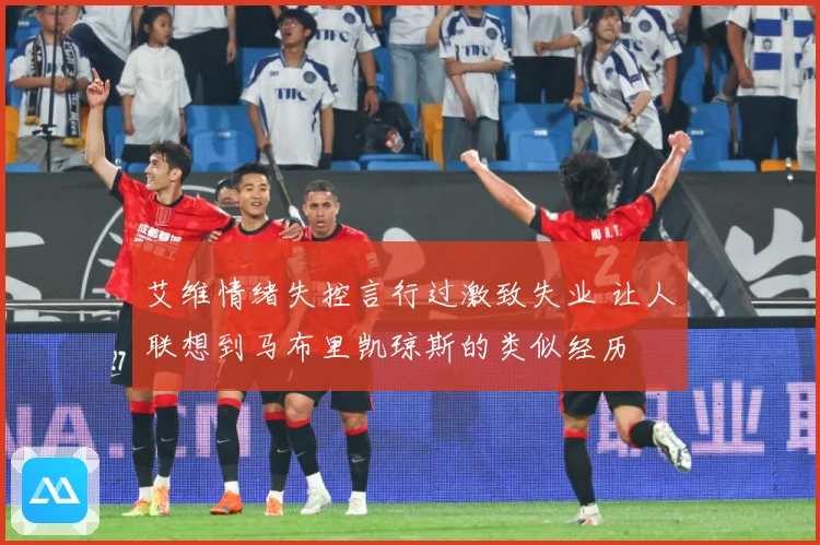 艾维情绪失控言行过激致失业 让人联想到马布里凯琼斯的类似经历