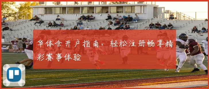 华体会开户指南，轻松注册畅享精彩赛事体验