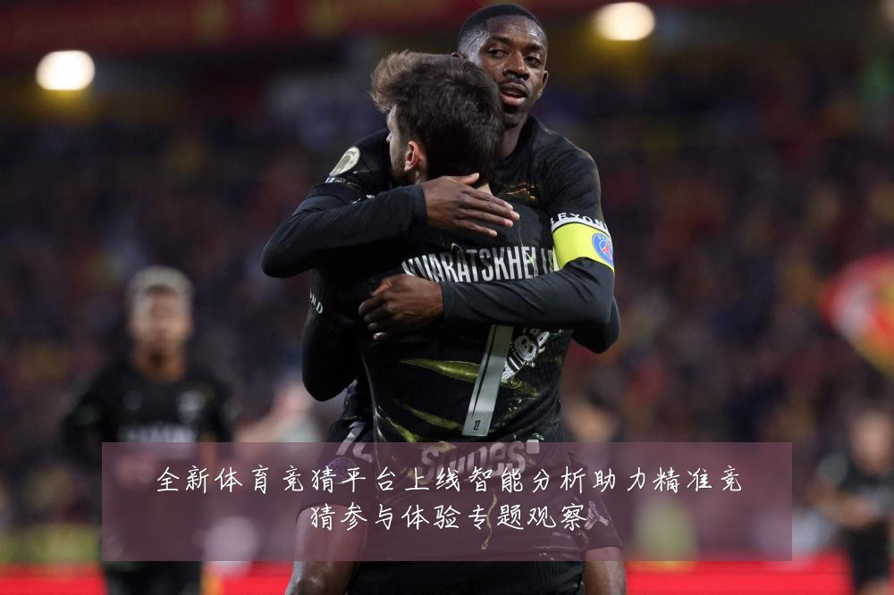 全新体育竞猜平台上线智能分析助力精准竞猜参与体验专题观察