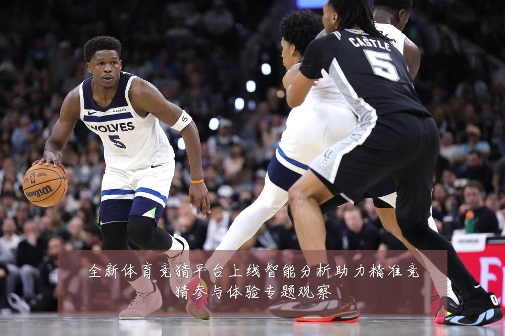 全新体育竞猜平台上线智能分析助力精准竞猜参与体验专题观察