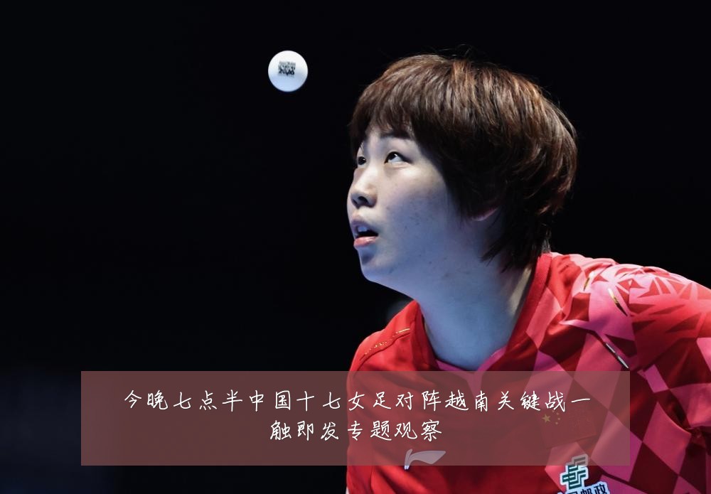 今晚七点半中国十七女足对阵越南关键战一触即发专题观察