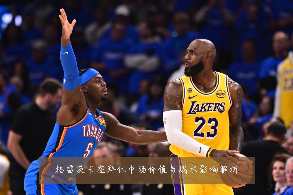 格雷茨卡在拜仁中场价值与战术影响解析