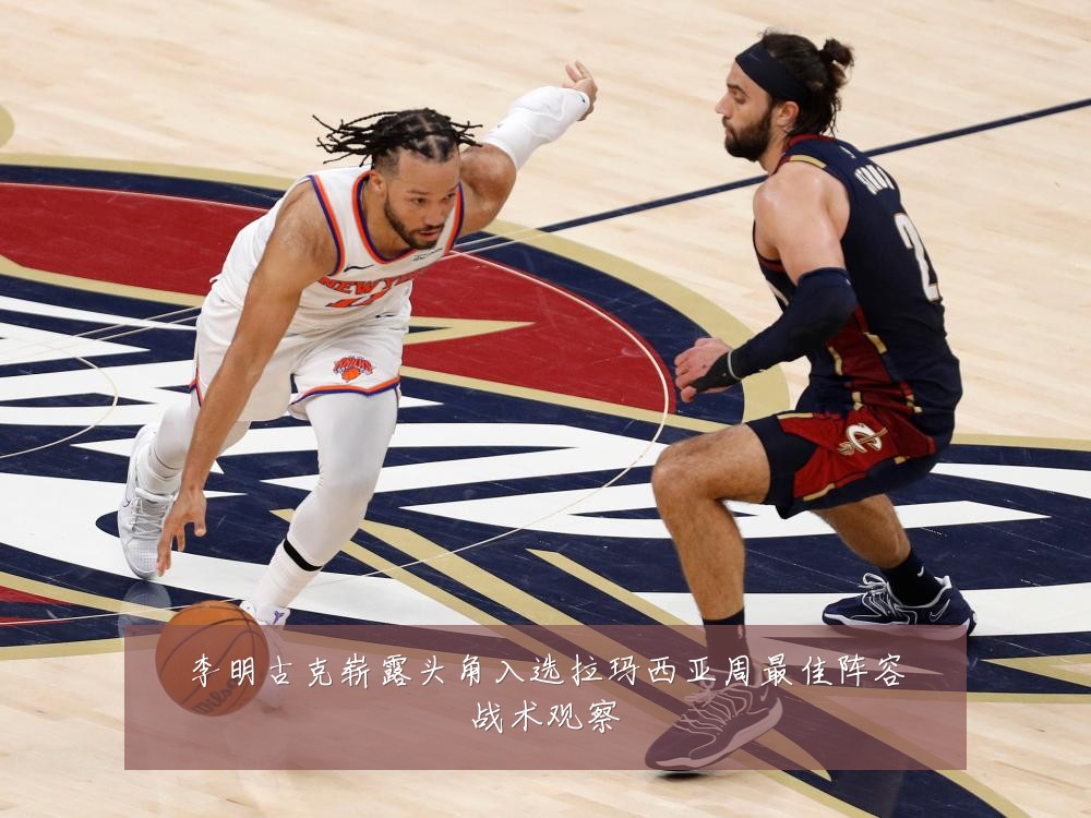 李明古克崭露头角入选拉玛西亚周最佳阵容战术观察
