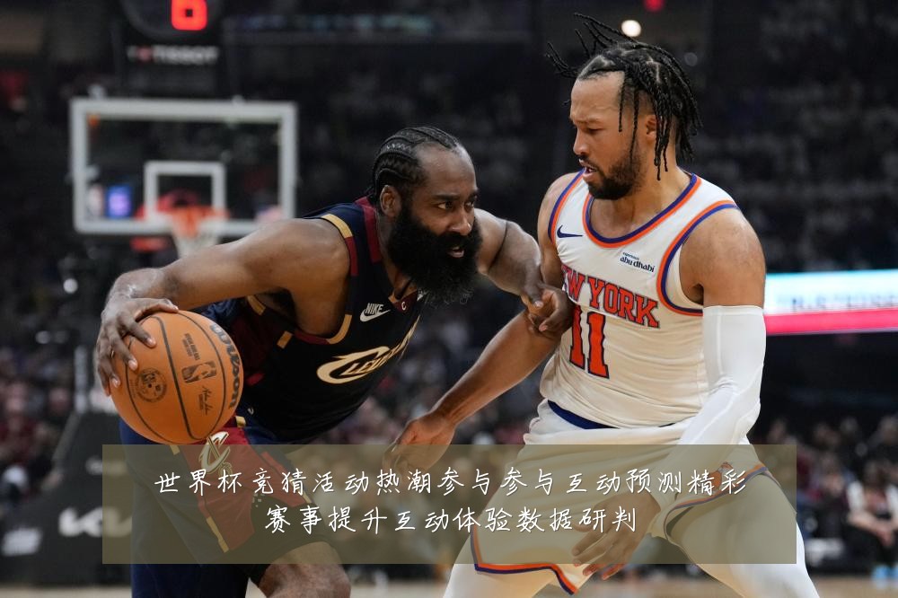 世界杯竞猜活动热潮参与参与互动预测精彩赛事提升互动体验数据研判