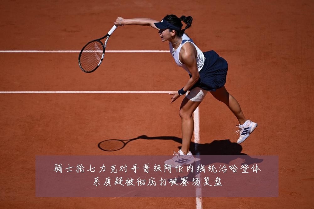 骑士抢七力克对手晋级阿伦内线统治哈登体系质疑被彻底打破赛场复盘