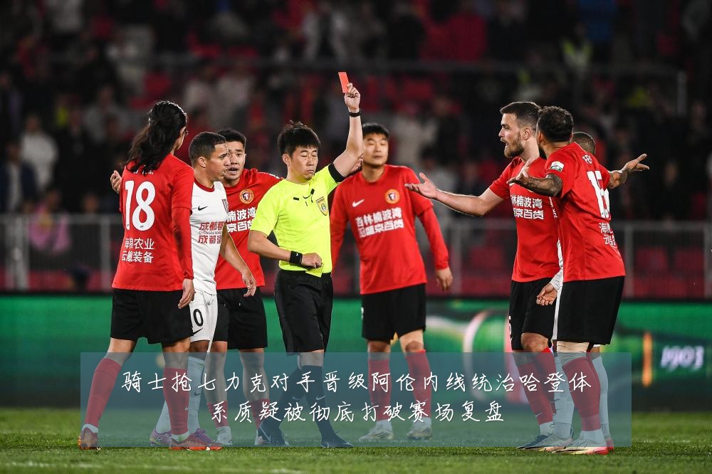 骑士抢七力克对手晋级阿伦内线统治哈登体系质疑被彻底打破赛场复盘