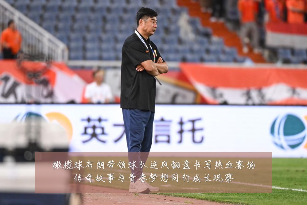 橄榄球布朗带领球队逆风翻盘书写热血赛场传奇故事与青春梦想同行成长观察