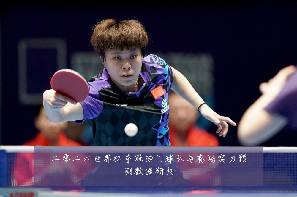 二零二六世界杯夺冠热门球队与赛场实力预测数据研判