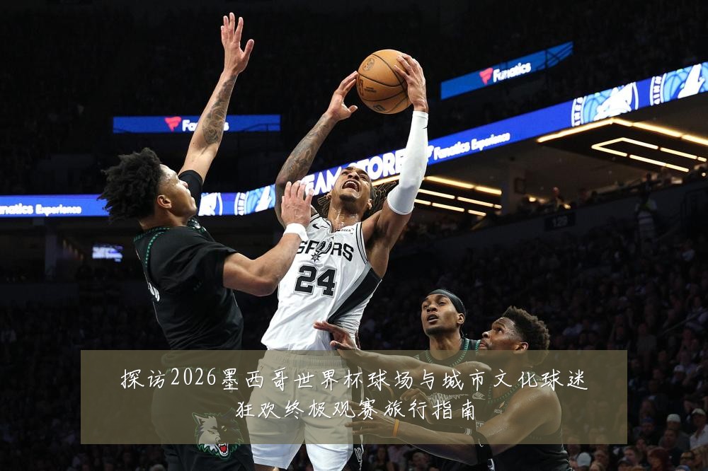 探访2026墨西哥世界杯球场与城市文化球迷狂欢终极观赛旅行指南